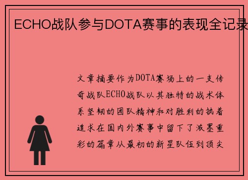 ECHO战队参与DOTA赛事的表现全记录