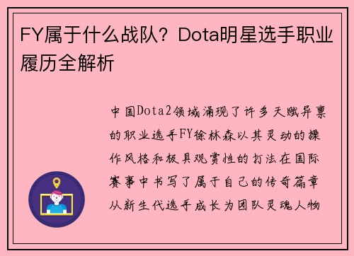 FY属于什么战队？Dota明星选手职业履历全解析