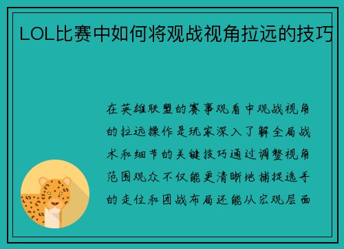 LOL比赛中如何将观战视角拉远的技巧