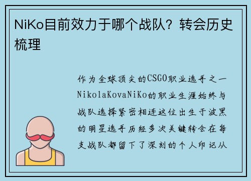 NiKo目前效力于哪个战队？转会历史梳理