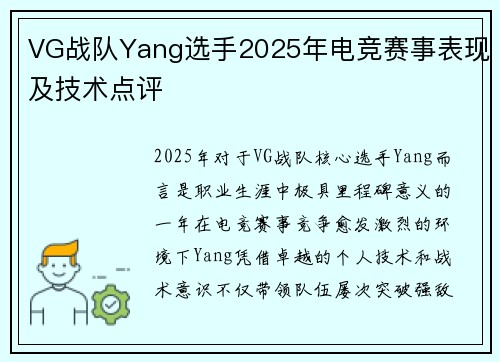 VG战队Yang选手2025年电竞赛事表现及技术点评