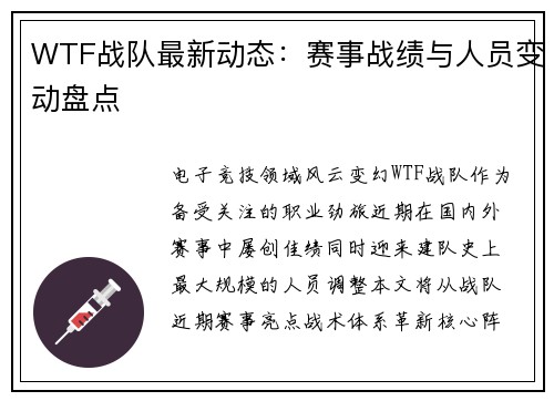 WTF战队最新动态：赛事战绩与人员变动盘点