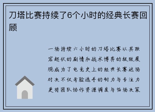 刀塔比赛持续了6个小时的经典长赛回顾