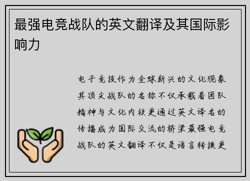 最强电竞战队的英文翻译及其国际影响力