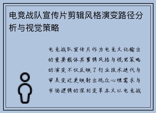 电竞战队宣传片剪辑风格演变路径分析与视觉策略