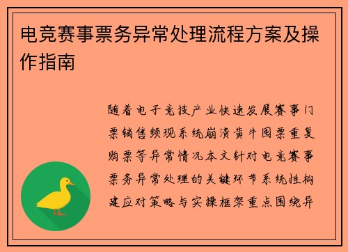 电竞赛事票务异常处理流程方案及操作指南