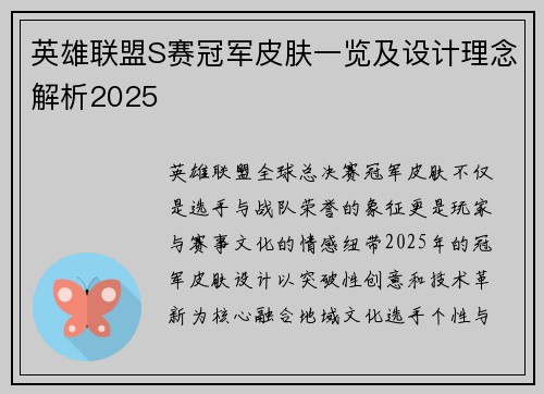 英雄联盟S赛冠军皮肤一览及设计理念解析2025