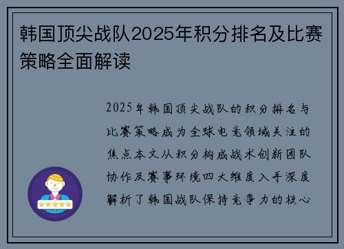 韩国顶尖战队2025年积分排名及比赛策略全面解读