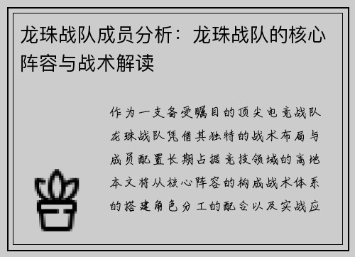 龙珠战队成员分析：龙珠战队的核心阵容与战术解读