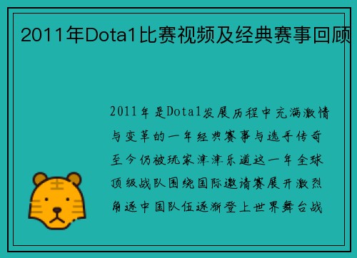 2011年Dota1比赛视频及经典赛事回顾
