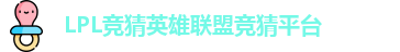 LPL竞猜平台